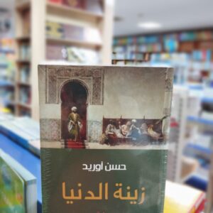 رواية زينة الدنيا - حسن أوريد نبذة الناشر:"زينة الدنيا هو ما يمكن أن تكونه أجناس مختلفة، وديانات متعدِّدة، تعيش متوادّة في رقعة واحدة، زينة الدنيا ألّا يُفتن امرؤ في دينه وعقيدته أو يُهزأ بلسانه. زينة الدنيا أن يتحوّل من شاء عن عقيدة إلى أخرى دون أن يتعرّض لمحاكمة أو افتتان أو مضايقة، زينة الدنيا أن يسود العقل دون أن يستبد، وأن تقوم العاطفة دون أن تغلو، وأن يتعايشا في وئام. زينة الدنيا أن ينالَ الناس من العيش ما يصون كرامتهم، ويحفظ مروءتهم، زينة الدنيا إلّا يتحوّل الغِنى إلى بطر، والفقر إلى كُفر، زينة الدنيا ألّا يقطع انشطار في علاقة يُفترض أن تكون متكاملة، بين الرجل والمرأة، والحاكِم والمحكوم، والعالِم والمتعلِّم، والبالغ والصبي، والإنسان والطبيعة... زينة الدنيا مشروع في مسار الإنسان". حسن أوريد، كاتب وأديب من المغرب، حائز على جائزة بوشكين للآداب لسنة 2015 من اتحاد كتّاب روسيا، من أعماله الأدبية: رَواء مكّة، رباط المتنبي، ربيع قرطبة، الموريسكي، سيرة حمار، ومن كتبه الفكرية: أفول الغرب، السياسة والدين في المغرب، عالم بلا معالم.نبذة المؤلف:"زينة الدنيا هو ما يمكن أن تكونه أجناس مختلفة، وديانات متعدِّدة، تعيش متوادّة في رقعة واحدة. زينة الدنيا ألّا يُفتن امرؤ في دينه وعقيدته أو يُهزأ بلسانه. زينة الدنيا أن يتحول من شاء عن عقيدة إلى أخرى دون أن يتعرّض لمحاكمة أو افتتان أو مضايقة. زينة الدنيا أن يسود العقل دون أن يستبد، وأن تقوم العاطفة دون أن تغلو، وأن يتعايشا في وئام. زينة الدنيا أن ينالَ الناس من العيش ما يصون كرامتهم، ويحفظ مروءتهم. زينة الدنيا ألّا يتحول الغِنى إلى بطر، والفقر إلى كُفر. زينة الدنيا ألّا يقع انشطار في علاقة يفترض أن تكون متكاملة، بين الرجل والمرأة، والحاكِم والمحكوم، والعالِم والمتعلِّم، والبالغ والصبي، والإنسان والطبيعة... زينة الدنيا مشروع في مسار الإنسان".