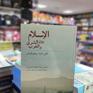 كتاب الاسلام بين الشرق والغرب - علي عزت بيجوفيتش