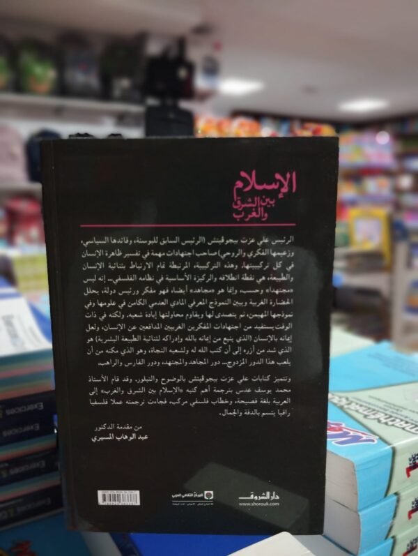 كتاب الاسلام بين الشرق والغرب - علي عزت بيجوفيتش