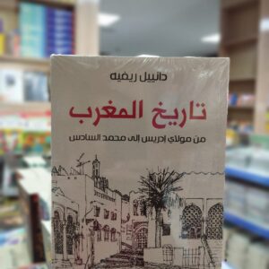 كتاب تاريخ المغرب - دانييل ريفيه