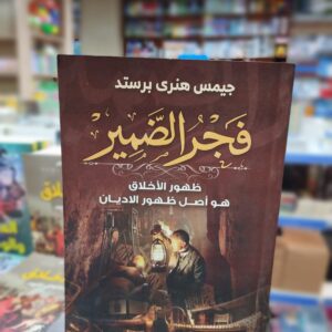 كتاب فجر الضمير ظهور الأخلاق هو أصل ظهور الأديان