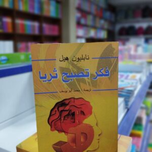 كتاب فكر تصبح غنيا - نابليون هيل