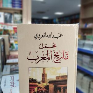 كتاب مجمل تاريخ المغرب - ياسين العروي