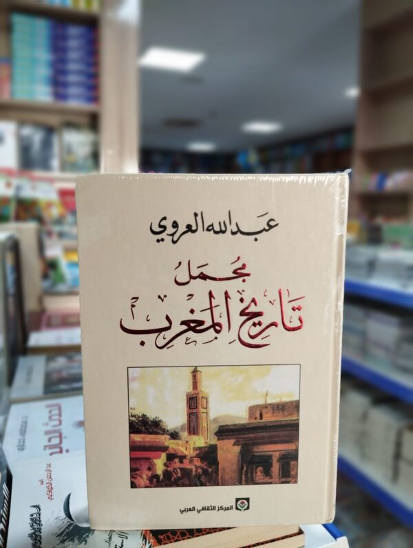 كتاب مجمل تاريخ المغرب - ياسين العروي
