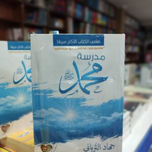 كتاب مدرسة محمد صلى الله عليه وسلم