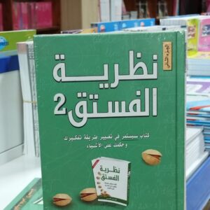 كتاب نظرية الفستق 2 - فهد عامر الاحمدي