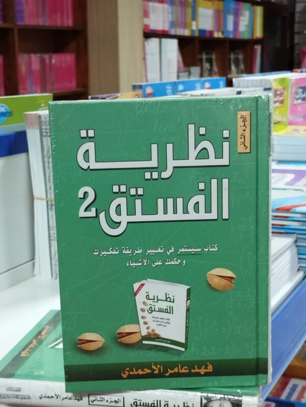كتاب نظرية الفستق 2 - فهد عامر الاحمدي