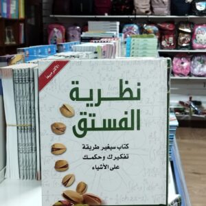 كتاب نظرية الفستق 1 - فهد عامر الاحمدي ﻫﺬﺍ ﻫﻮ ﺍﻟﺠﺰﺀ ﺍﻟﺜﺎﻧﻲ ﻣﻦ ﻛﺘﺎﺏ ‏( ﻧﻈﺮﻳﺔ ﺍﻟﻔﺴﺘﻖ ‏) ﺃﺣﺪ ﺍﻟﻜﺘﺐ ﺍﻷﻛﺜﺮﻣﺒﻴﻌﺎ ﻓﻲ ﺍﻟﻌﺎﻟﻢ ﺍﻟﻌﺮﺑﻲ . كتاب نظرية الفستق تأليف فهد الأحمدي .. كتاب سيغير طريقة تفكيرك وحكمك على الأشياء. يحتوي على مجموعة مقالات تتمحور غالبا عن تطوير الذات والبرمجة اللغوية العصبية وطرق التفكير والوعي والسلوك الإنساني. ﻓﻬﺪ ﻋﺎﻣﺮ ﺍﻷﺣﻤﺪﻱ ﻫﺬﻩ ﺍﻟﺤﻴﺎﺓ ﻣﻴﺪﺍﻥ ﺳﺒﺎﻕ ﻟﻶﺧﺮﺓ، ﻭﻋﻤﺮ ﺍﻹﻧﺴﺎﻥ ﻓﻲ ﻫﺬﺍ ﺍﻟﻤﻴﺪﺍﻥ ﻗﺼﻴﺮ ﻣﻬﻤﺎ ﻃﺎﻝ، ﻓﻌﻠﻴﻪ ﺃﻥ ﻳﺴﺘﺜﻤﺮ ﻛﻞ ﺍﻹﻣﻜﺎﻧﺎﺕ ﺣﺘﻰ ﻳﻔﻮﺯ ﺑﺄﻛﺒﺮ ﺩﺭﺟﺔ ﻳﻤﻜﻨﻪ ﺃﻥ ﻳﺤﻮﺯ ﻋﻠﻴﻬﺎ