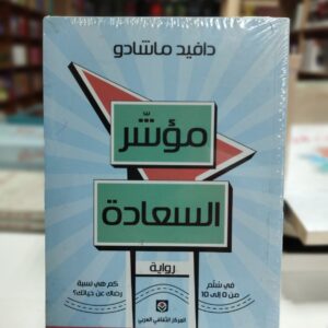 مؤشر السعادة - دافيد ماشادو  ‏- إنها ليست إحصائيات ذات أهمية كبيرة، ما دامت تفتقد الموضوعية، أجابني، لكنها أحسن ما لدينا؛ في ‏الحقيقة، إنها تعتمد على إستجواب يتضمن سؤالاً واحداً: في سُلَّم من 0 إلى 10، كم هي نسبة رضاك عن ‏حياتك في مجملها؟...‏ ‎ ‎ سحب نفساً من سيجارته، ثم أردف:‏ ‎ ‎ ‏- أرجّح أنّ معظم الناس يجيبون عن الإستئبيان بإستخفاف، لأنّ معظمهم لا يفهمون شيئاً عن السعادة".‏ ‎ ‎ بدءاً من العنوان، تحتل السعادة مكاناً مركزياً في هذه الرواية الرائعة التي حازت على جائزة الإتحاد ‏الأوروبي للآداب، كما تُرجمت إلى عدة لغات عالمية وحُوّلت مؤخراً إلى فيلم سينمائي.‏ ‎ ‎ أين نضع أنفسنا في سُلَّم من 0 إلى 10 في ظل تقلبات الحياة التي تكوّن سعادة المرء أو شقاءه؟...‏ ‎ ‎ يدفعنا هذا العمل الجميل إلى طرح هذا السؤال إلى جانب أسئلة كثيرة أخرى حول ما يجعلنا فعلاً سعداء ‏وكيف نُدرك هذه السعادة المنشودة، رغم قساوة عصرنا وما يميِّزه من فتور في العلاقات الإنسانية.‏ ‎ ‎ إنّ قيم التضامن، والمساعدة، والحب، والتعاطف مع الآخرين تتكرَّر بإستمرار في هذه الرواية الذكية، التي ‏تفيض بالحكمة والرقّة والإلهام.‏ ‎ ‎ رواية مؤثّرة تبث فيها روح المثابرة والأمل.‏