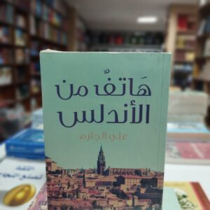 هاتف من الأندلس - علي الجارم استعد للانغماس في رواية "هاتف من الأندلس" للكاتب علي الجارم. تأخذك هذه الرواية في رحلة عبر الزمن، إلى العصور الأندلسية الرائعة والثقافة المترفة التي عاشها المسلمون في تلك الفترة. تتميز هذه الرواية بقصة مشوقة ومليئة بالمفاجآت، حيث يتعقب البطل الغامض جهازًا غريبًا يعود إلى العصور الأندلسية. من خلال الأحداث المشوقة والألغاز المثيرة، ستنغمس في عالم المغامرة والتشويق. استمتع بالوصفات الأندلسية الشهية، واستكشف الفلكلور والعادات والتقاليد الغنية للأندلس. بأسلوبه السلس والشيق، ينقل علي الجارم القراء في رحلة سحرية تنقلهم عبر الزمن والثقافات المتنوعة. "هاتف من الأندلس" هو رواية تجمع بين الأثرية والخيال، وتأسر القلوب وتنقل القراء إلى عالم ساحر ومغامرة استثنائية. استعد لاستكشاف الأندلس من منظور فريد وتذوق سحر هذه الرواية المثيرة.